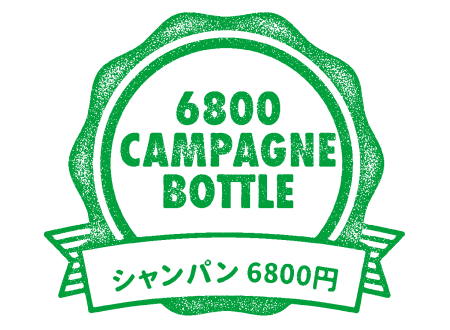 CHAMPAGNE BOTTLE 6,800円