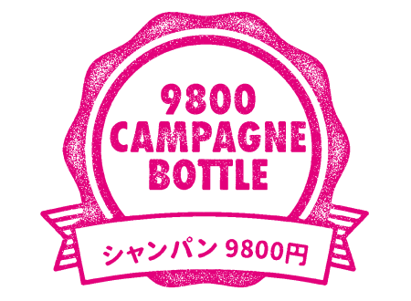 CHAMPAGNE BOTTLE 9,800円