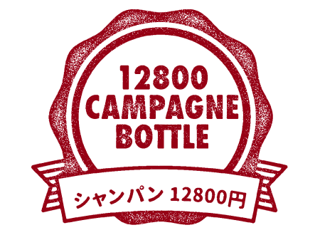 CHAMPAGNE BOTTLE 12,800円