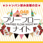 048フリーフローナイト!!