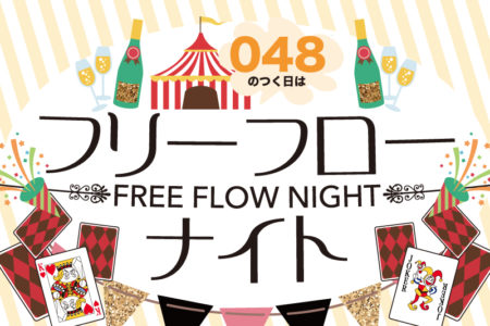 048フリーフローナイト!!