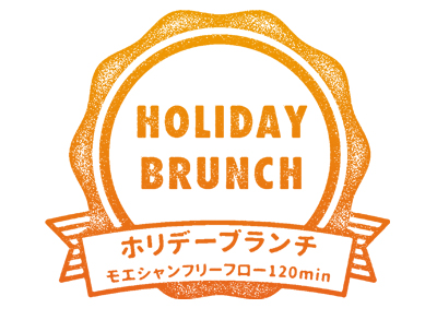 日祝3組限定!!ホリデーブランチコース