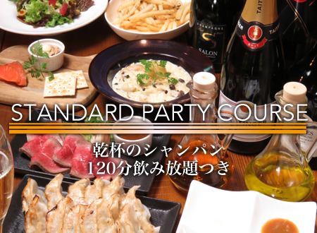 120分飲み放題つき スタンダードパーティーコース