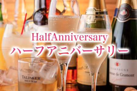 ハーフアニバーサリー!!