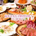 第二弾!!忘年会先行予約