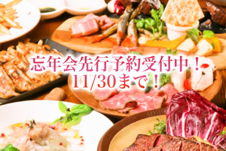 第二弾!!忘年会先行予約