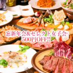 まだまだお得に忘年会&女子会