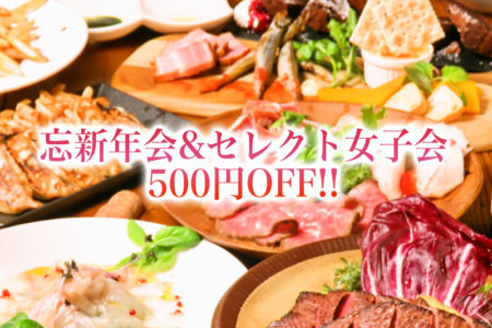 まだまだお得に忘年会&女子会