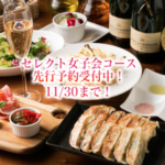 早割!!セレクト女子会コース