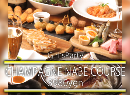 【120分飲み放題つき】贅沢・シャンパン鍋女子会コース 3980円