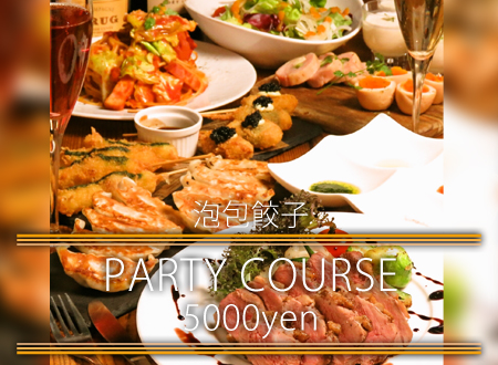 泡包餃子パーティーコース【120分春色泡ロゼ飲み放題】5000円