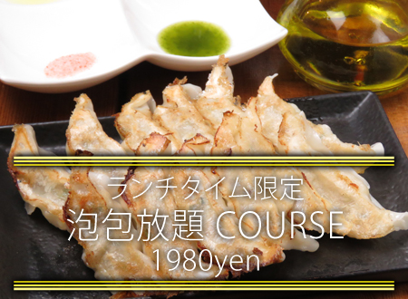 【ランチタイム限定!】泡包放題コース《餃子食べ放題&泡飲み放題》 90分1980円