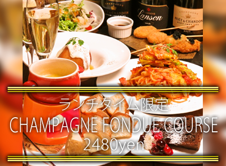 【ランチタイム限定!】シャンパンチーズフォンデュコース 2480円
