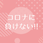 コロナに負けない！567キャンペーン♪今私たちができること