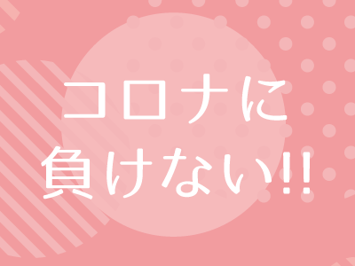 コロナに負けない!567キャンペーン♪今私たちができること