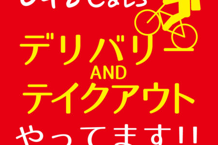 LINEで簡単注文!!デリバリー&テイクアウト