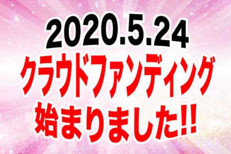 クラウドファンディングに挑戦!!